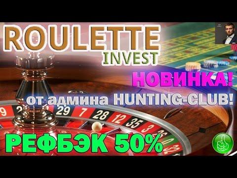 Roulette Invest Инвестиционная рулетка. Игра с выводом денег от админа Греции и Hunting Club!