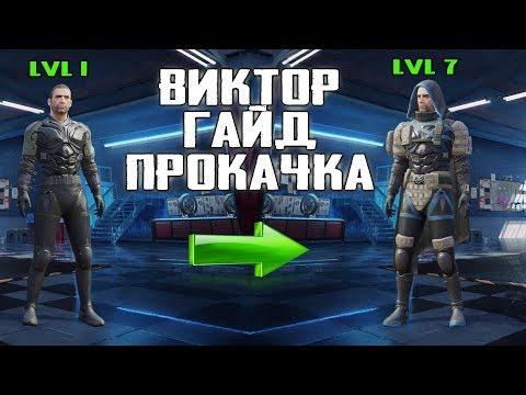 ВИКТОР ! ГАЙД - КАК БЫСТРЕЕ ПРОКАЧАТЬ ! ПОЛУЧИТЬ КОСТЮМ ! ВЫПОЛНИТЬ СОБЫТИЯ !