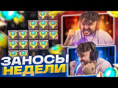 ЗАНОСЫ НЕДЕЛИ! ЛУЧШИЕ ЗАНОСЫ! Big Bamboo, Release Kraken 2,  Hand Of Anubis