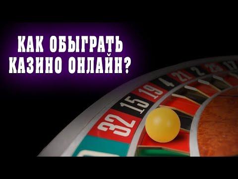 Как обыграть Казино !? Как обыграть рулетку !? Тактика в казино! Как всегда выигрывать в Казино !!!