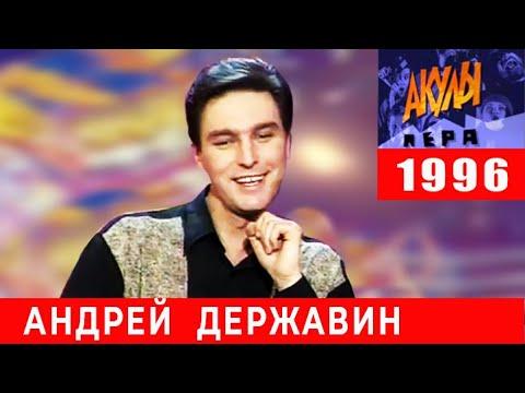 Андрей Державин в программе