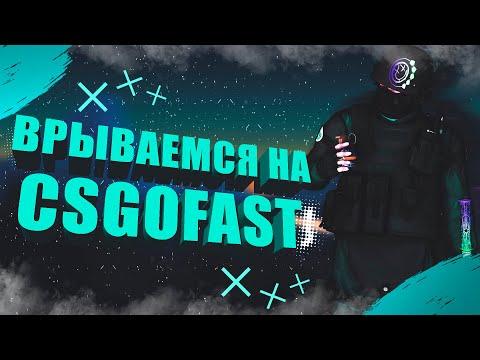 Врываемся на рулетку CSGOFAST | Ставки на рулетке CSGOCASINO.RU