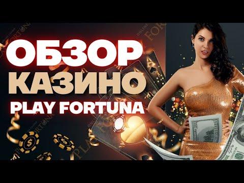 Fortuna казино онлайн Отзывы и Обзор Вывод денег, Регистрация, Плей Фортуна лучшее казино 2022