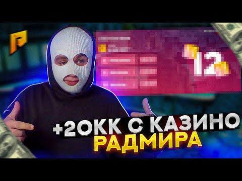 ПРОБУЕМ БЕЗ СОВЫ ПОДНЯТЬ 20 кк|| И ЭТО САМАЯ ЛУЧШАЯ ТАКТИКА КАЗИНО || НА РАДМИРЕ РП!! 1 ЧАСТЬ