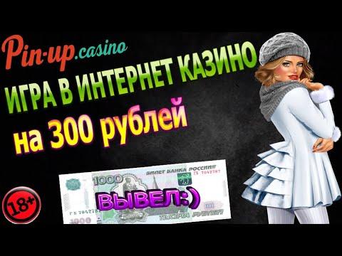 Играем в ПИН АП Казино на 300 рублей. Можно ли выиграть в казино PIN UP