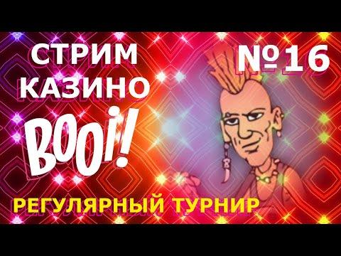 СТРИМ ОНЛАЙН КАЗИНО Booi #16 | Ловлю заносы для турнира