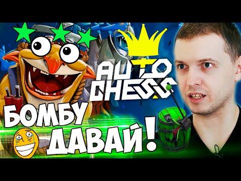 ПАПИЧ СОБРАЛ МИНЕРА 2 УРОВНЯ в Dota Auto Chess! ГОБЛИНЫ НЕПОБЕДИМЫ!