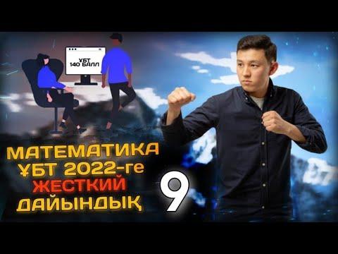 МАТЕМАТИКА  ЖЕСТКИЙ ДАЙЫНДЫҚ 9 / ТЕК КОНТЕКСТ. ҰБТ 2022