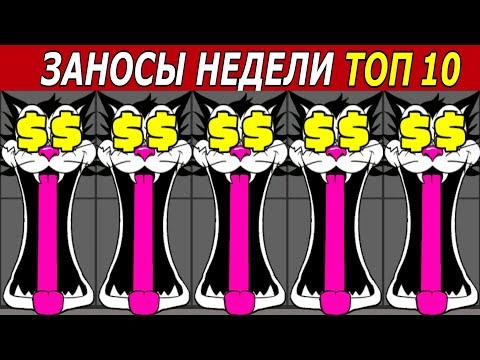 ЗАНОСЫ НЕДЕЛИ. ТОП 10 БОЛЬШИХ ВЫИГРЫШЕЙ. Макс Вин х66.000 и х100.000. # 175