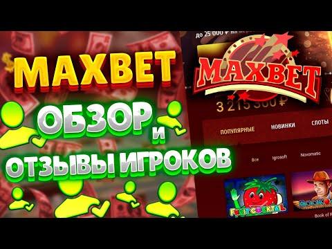 Maxbet казино отзывы реальных игроков 