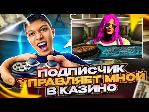 ПОДПИСЧИК УПРАВЛЯЕТ МНОЙ В КАЗИНО В GTA 5 RP ALTA!