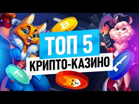 ТОП 5 ЛУЧШИХ КРИПТО КАЗИНО 2023 ГОДА