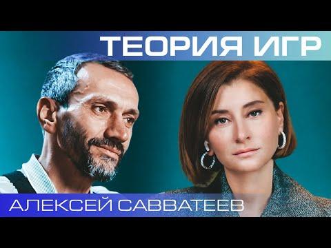 Алексей Савватеев. Чему нас учит теория игр?