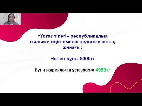 [Вебинар] Педагог қызметкерлердің портфолиосын бағалаудың өлшемшарттары