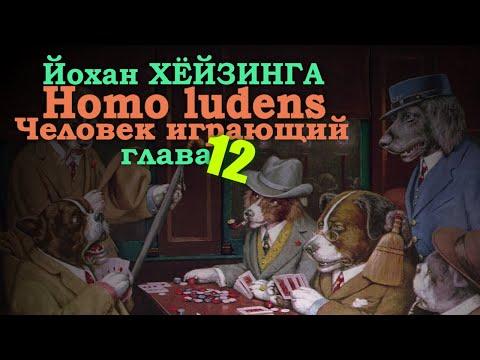 Игровой элемент современной культуры ● Homo Ludens. Человек играющий (Глава XII) ● Й. Хёйзинга