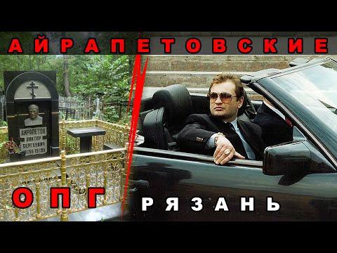 Криминальный авторитет Виктор Айрапетов (Рязань)