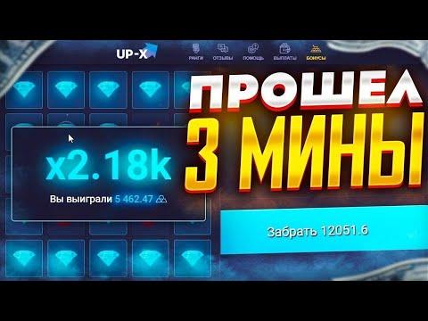 UP X ПРОШЕЛ МИНЫ! АП ИКС ПРОМОКОД И ТАКТИКА