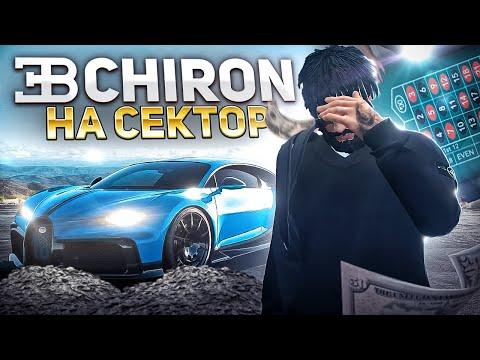 ПОСТАВИЛ ВСЁ НА КОН... BUGATTI CHIRON НА СЕКТОР В КАЗИНО GTA 5 RP