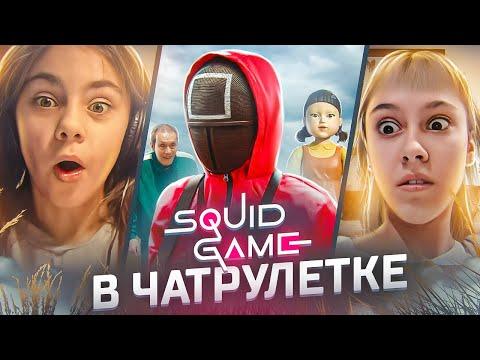 ИГРА В КАЛЬМАРА В ЧАТРУЛЕТКЕ