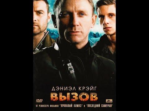 Боевик Вызов (2008) Онлайн