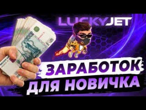 LUCKY JET | СТРАТЕГИЯ ДЛЯ НОВИЧКА НА ИГРУ ЛАКИ ДЖЕТ | ИГРАЮ ПО ТАКТИКЕ | 1WIN #лакиджет #luckyjet