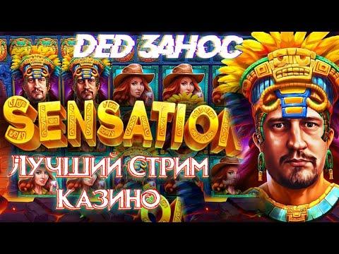 Лучший Стрим онлайн Казино  Дед занос Казино стрим #казик #заносы #азартныеигры #топ