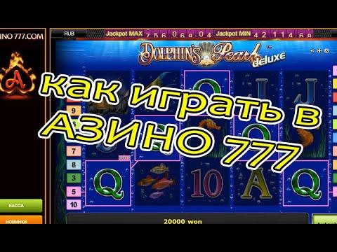 АВТОМАТЫ ДЕЛЬФИН В АЗИНО. КАК ИГРАТЬ В КАЗИНО AZINO 777. ИГРОВЫЕ АВТОМАТЫ НОВОМАТИК