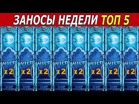 ЗАНОСЫ НЕДЕЛИ. ТОП 5 БОЛЬШИХ ВЫИГРЫШЕЙ от х1500. #69