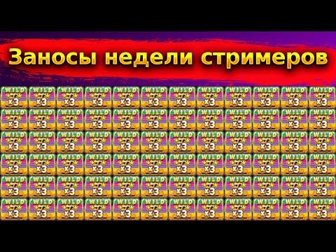 ЗАНОСЫ НЕДЕЛИ. РЕЙТИНГ последних хороших выигрышей от X1100