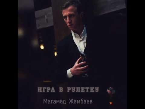 Магамед Жамбаев