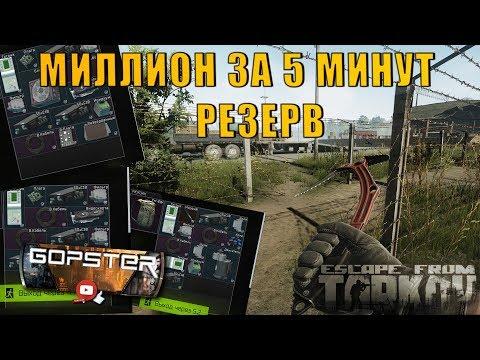 Escape From Tarkov. Как заработать 1 миллион за 5 минут на Резерве? Вот так!