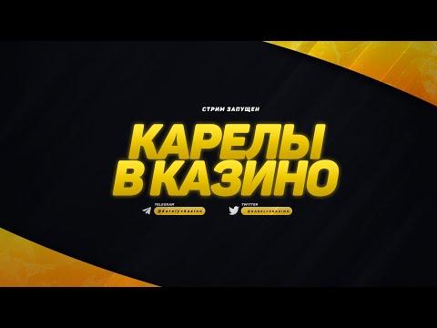 ОТДАСТ ЛИ КАЗИНО СЕГОДНЯ???!!!Играем в онлайн  казино Joycasino! Прямая трансляция по онлайн казино!