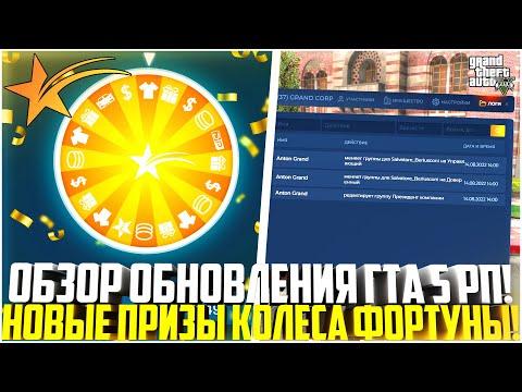 НОВЫЕ ПРИЗЫ КОЛЕСА ФОРТУНЫ НА ГТА 5 РП! ЛОГИ ОРГАНИЗАЦИЙ И НЕ ТОЛЬКО! ОБЗОР ОБНОВЛЕНИЯ! - GTA 5 RP