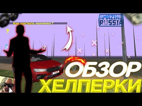 ОБЗОР ХЕЛПЕРКИ (АГЕНТА ПОДДЕРЖКИ) АМАЗИНГ РП ! КАК СТАТЬ АГЕНТОМ ПОДДЕРЖКИ? AMAZING RP (CRMP)