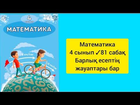 Математика 4 сынып ✓81 сабақ 3тоқсан Барлық есептің жауаптары бар#4сынып #сабақ #математика