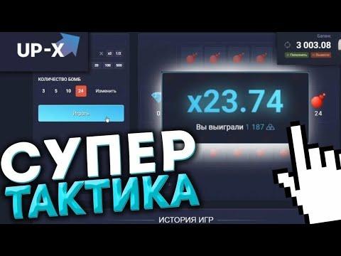 UP-X СЛОВИЛ ОГРОМНЫЙ ЗАНОС! UP X ПРОМОКОД АПИКС