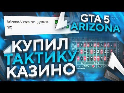 КУПИЛ ТАКТИКУ для КАЗИНО за 49 РУБЛЕЙ ARIZONA GTA 5 RP