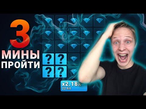 ПРОЙТИ 3 МИНЫ И ПОЙМАТЬ X2000 на UP X !