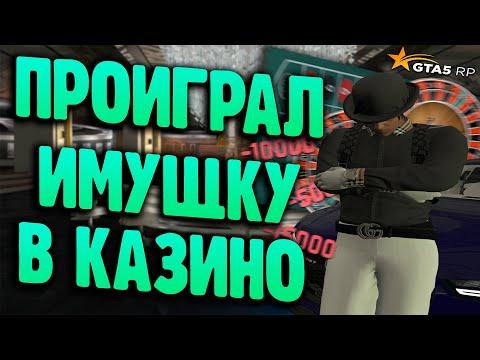 СЛИЛ ВСЁ ИМУЩЕСТВО В КАЗИНО НА ГТА 5 РП?! ТАК НЕ НАДО ИГРАТЬ В КАЗИНО!! - GTA 5 Rp Rockford