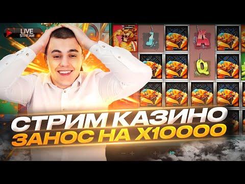 ИГРАЕМ НА НОВОМ КАЗИНО ! ПУТЬ В ЗАНОСЫ НЕДЕЛИ ! СТРИМ КАЗИНО #казино #стрим #заносынедели #занос