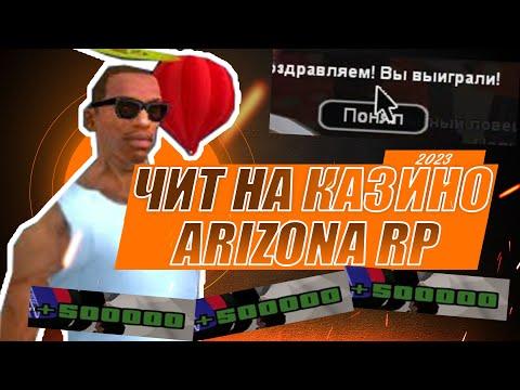 ОБНОВЛЕННЫЙ ЧИТ НА КАЗИНО ARIZONA RP(2023)