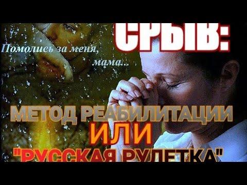 Срыв:метод терапии или игра в русскую рулетку....