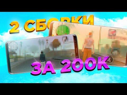 Купил 2 топовых сборки за 200к самп мобайл ( мордор рп )