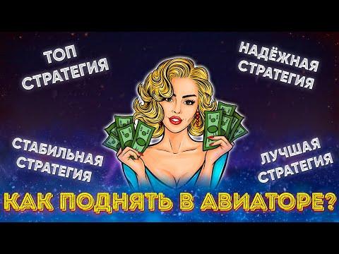 Обмануть Авиатор? Выигрывать в Авиаторе? Ахах, наивность