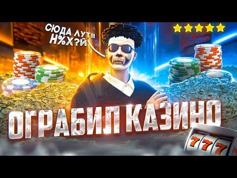 ЧЕРНАЯ ПОЛОСА ПРОЩАЙ! ОГРАБИЛ КАЗИНО НА GTA 5 RP RAINBOW!