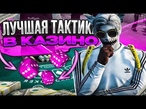 КАК ВСЕГДА ВЫИГРЫВАТЬ В КАЗИНО В ГТА 5 РП | ЛУЧШАЯ ТАКТИКА В КАЗИНО НА GTA 5 RP | ПРОВЕРКА ТАКТИК