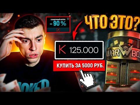 ОФИГЕТЬ! КУПИЛ 125.000 КРЕДИТОВ ЗА 5000руб / АДМИНЫ СОШЛИ С УМА - WARFACE