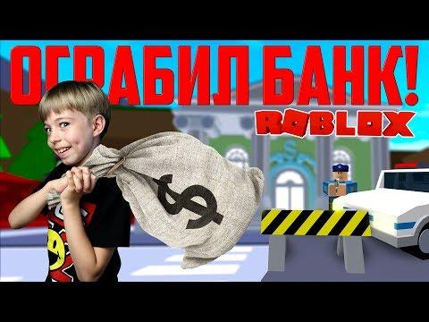 ОГРАБИЛ БАНК ROBLOX! Меня посадят в тюрьму? 