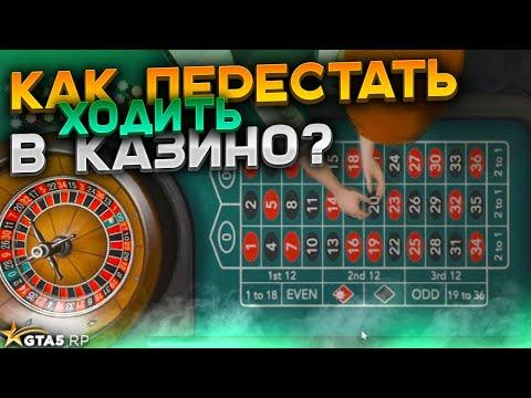 КАК ПЕРЕСТАТЬ ХОДИТЬ В КАЗИНО GTA 5 RP. Рекомендации реальных психологов ГТА 5 РП