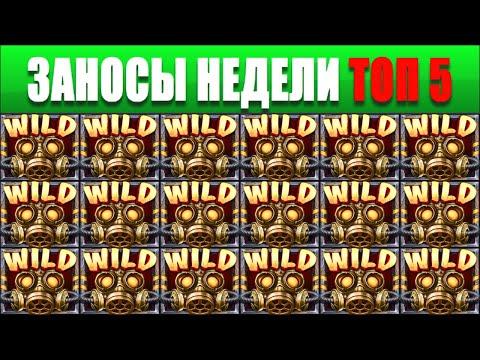 ⚡Заносы недели топ 5.  ЗАНОСЫ ➣ от X1000  Больших выигрышей. Серия заносов:№ 85